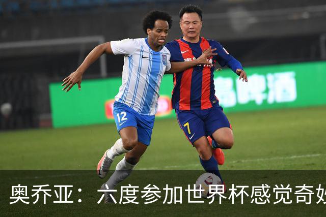 奥乔亚：六度参加世界杯感觉奇妙，自豪能与梅罗共襄盛举