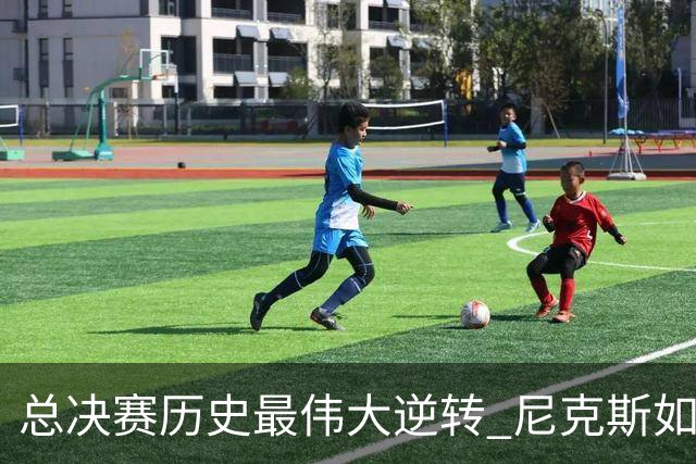 总决赛历史最伟大逆转 尼克斯如何让奇迹发生？